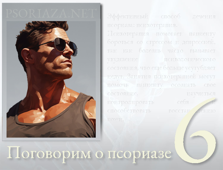 Эффективное средство от псориаза