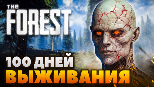 100 Дней Выживания в The Forest