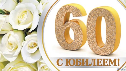 Поздравления с юбилеем куму 60 лет