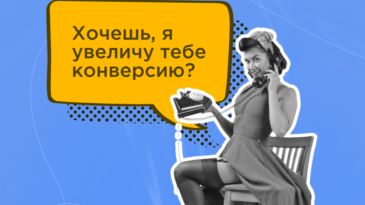 9 способов увеличения конверсии отдела продаж без участия собственника  бизнеса | PinscherSales: двигатель для отдела продаж | Дзен