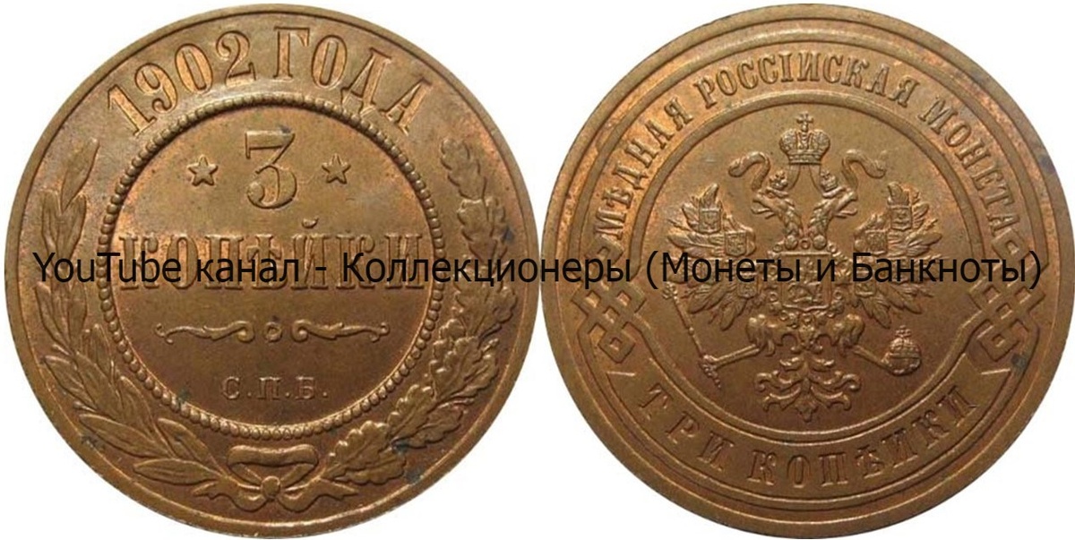 Монета 3 копейки 1902 года.