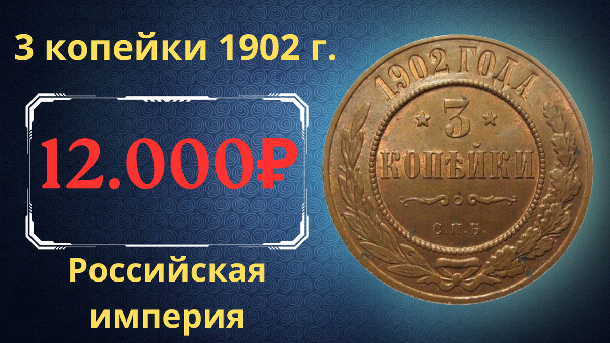 Монета 3 копейки 1902 года.