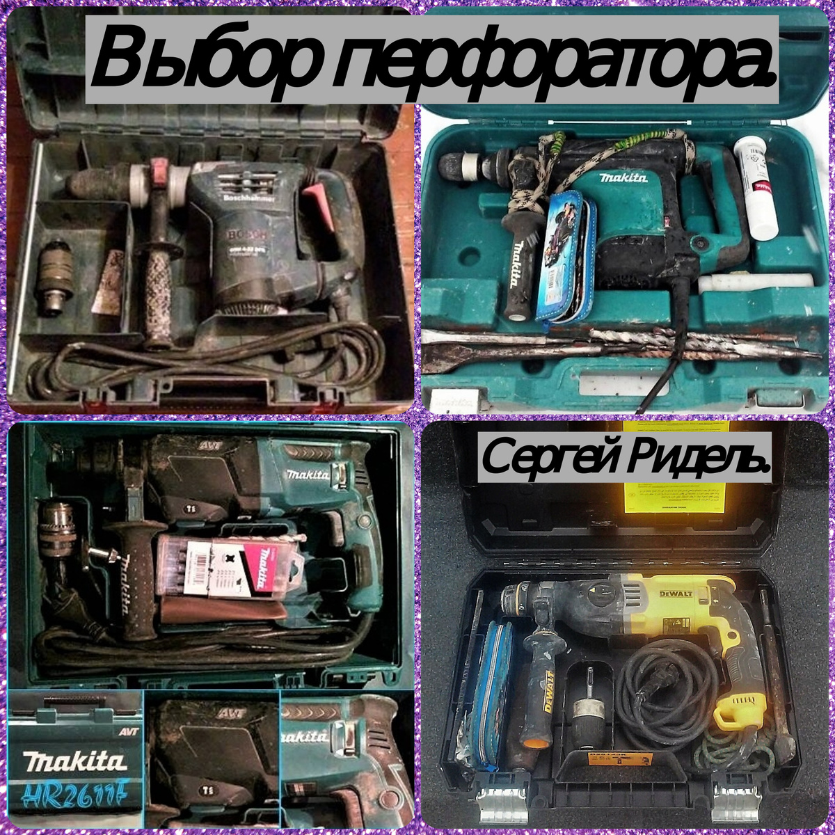 Кажды перфоратором с обложки хорошо потрудился😉💪
