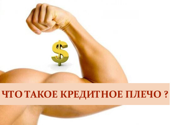Зачем брокер даёт кредитное плечо