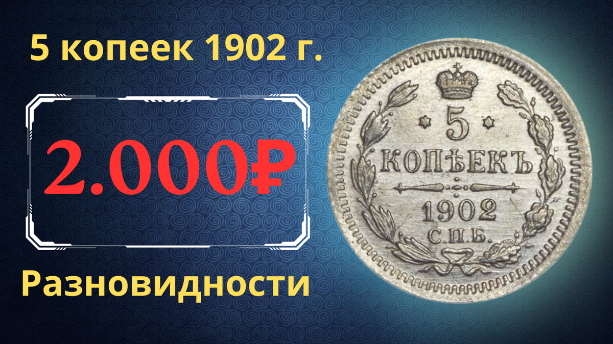 Монета 5 копеек 1902 года.