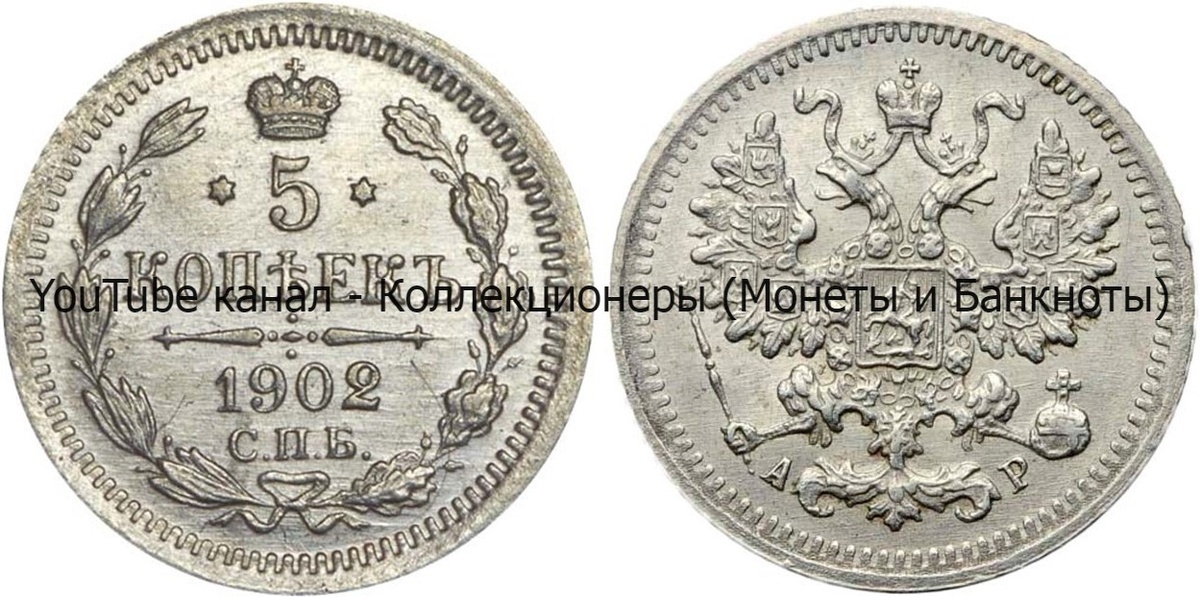 Монета 5 копеек 1902 года.