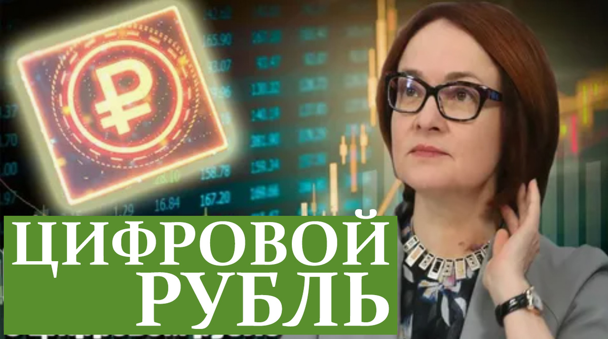 Когда введут цифровой рубль