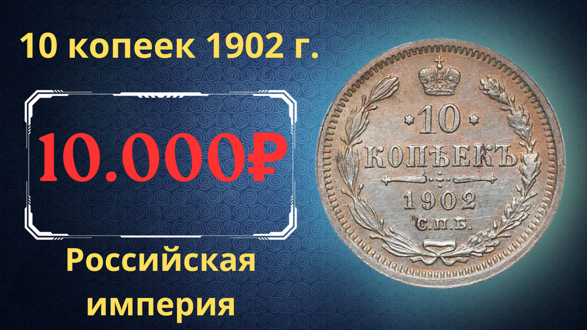 Монета 10 копеек 1902 года.
