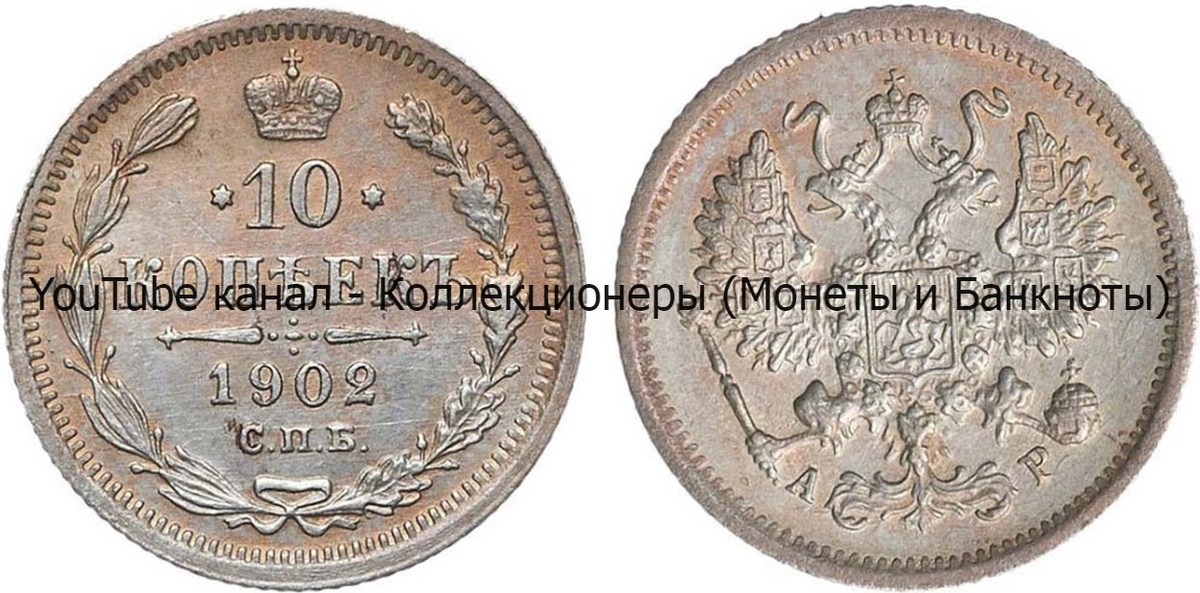 Монета 10 копеек 1902 года.