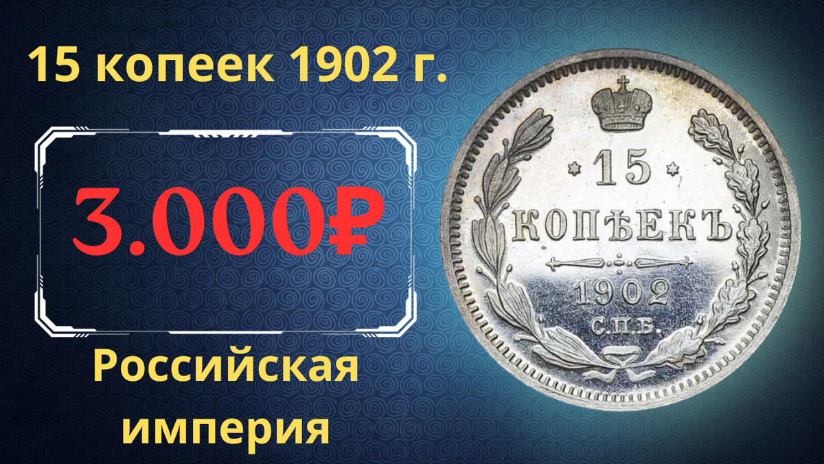 Монета 15 копеек 1902 года.