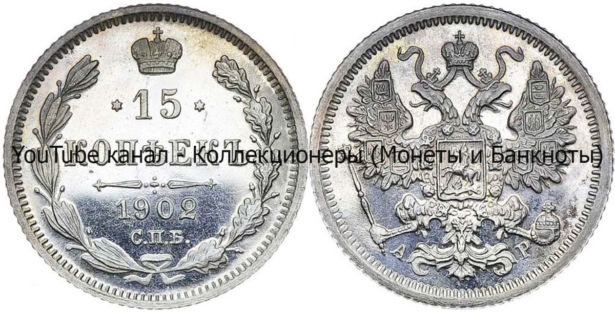 Монета 15 копеек 1902 года.