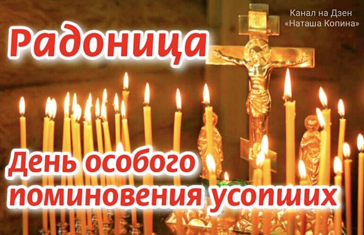 Радоница в 2025 году - особый день поминовения усопших. Как правильно и лучше всего помянуть усопших, а чего делать нельзя. Молитвы на Радоницу, которые нужно прочитать. Канал на Дзен «Наташа Копина» - фото автора