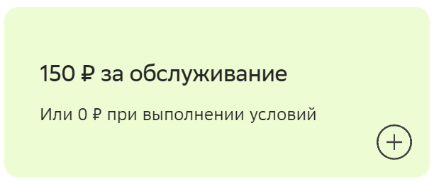 0 ₽, если тратите от 5 000 ₽ в месяц, получаете зарплату, пособие или пенсию. Для молодёжи обслуживание дешевле — 40 ₽ 