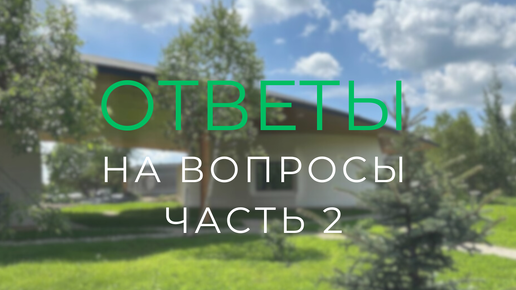 Ответы на вопросы. Часть 2