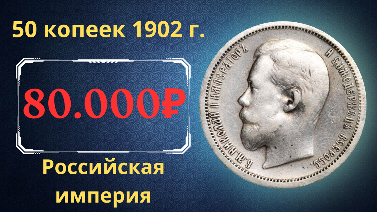 Монета 50 копеек 1902 года.