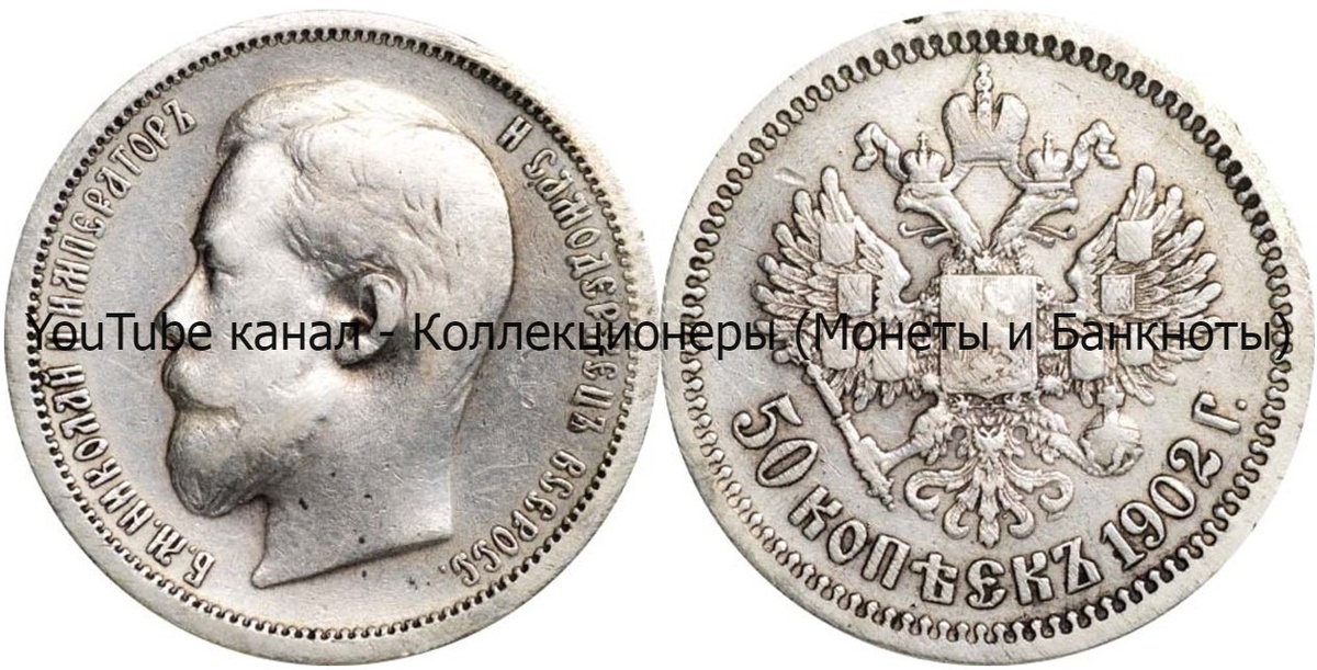 Монета 50 копеек 1902 года.