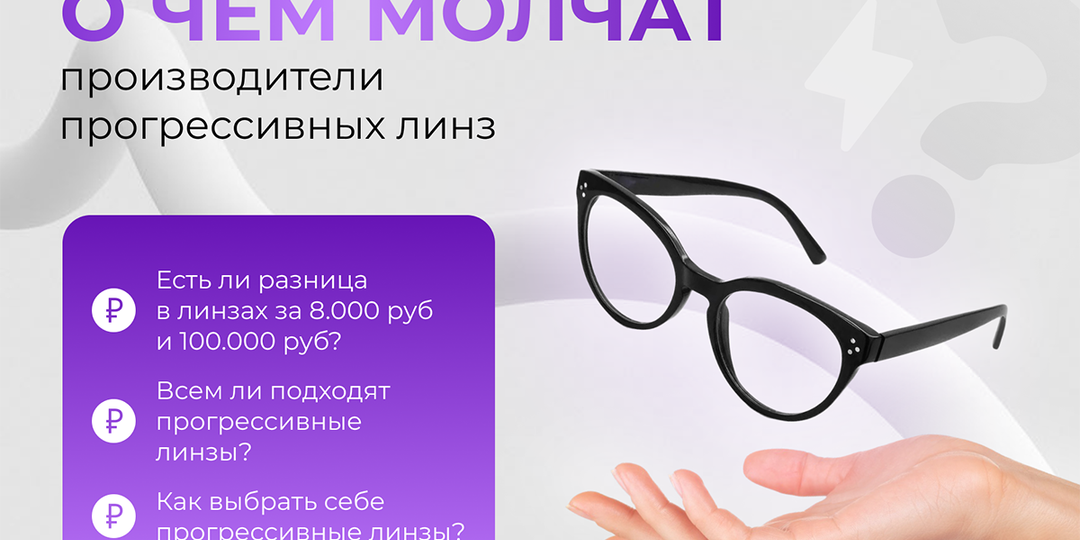 О чем молчат производители прогрессивных линз?