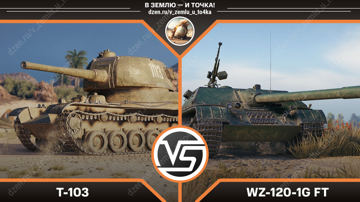 Т-103 или WZ-120-1G FT?