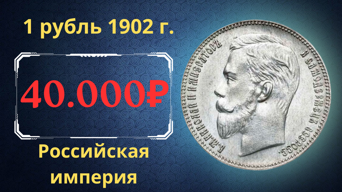 Монета 1 рубль 1902 года.