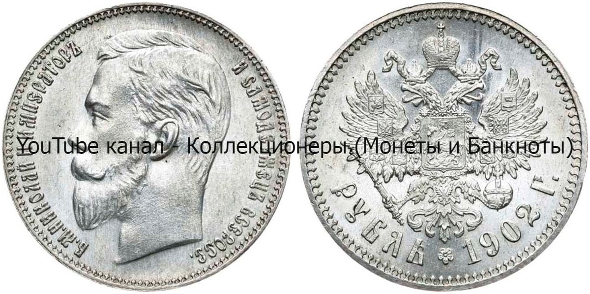 Монета 1 рубль 1902 года.
