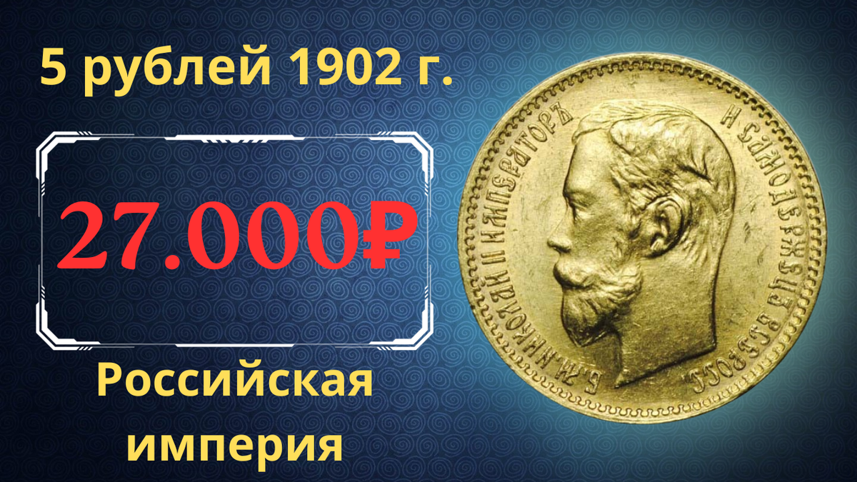 Монета 5 рублей 1902 года. 