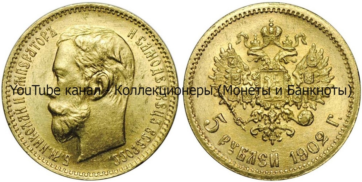 Монета 5 рублей 1902 года. 