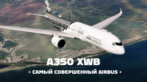 Airbus A350 XWB — вершина европейского авиастроения