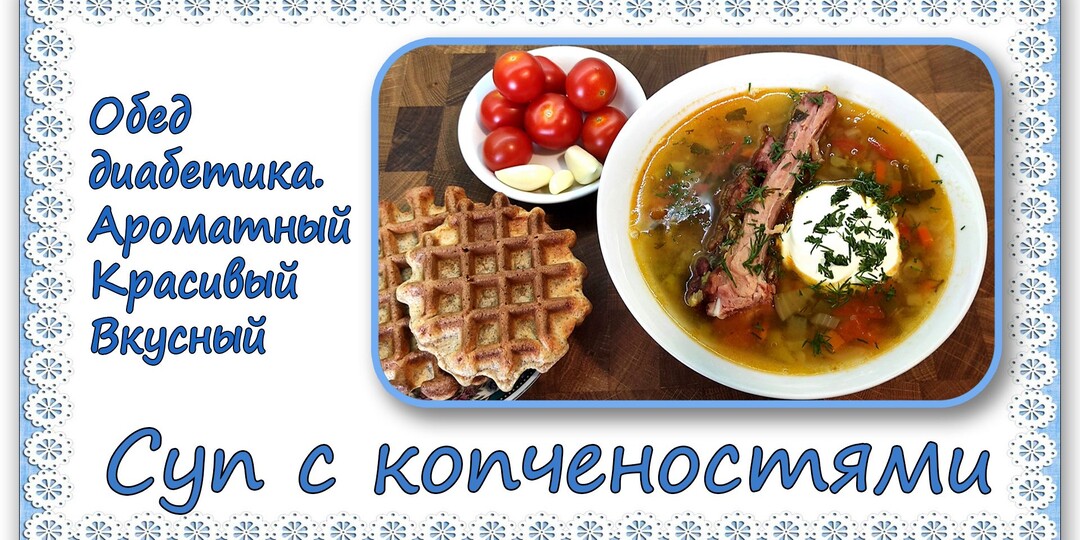 Обед диабетика. Суп с копченостями, ароматный, красивый вкусный. И готовится быстро. Прямо палочка-выручалочка
