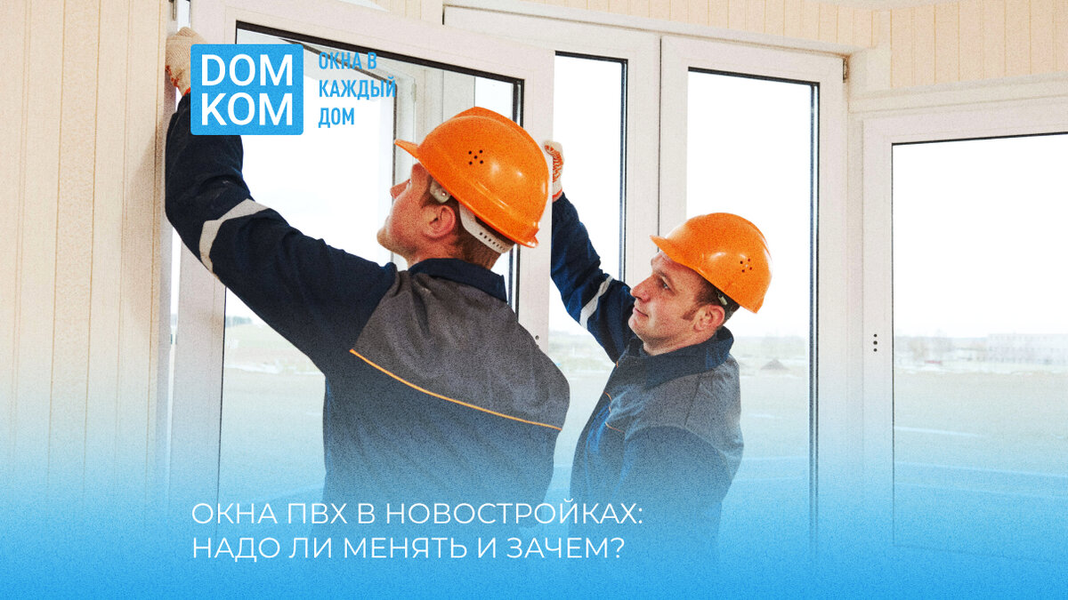 Окна ПВХ в новостройках: надо ли менять и зачем?