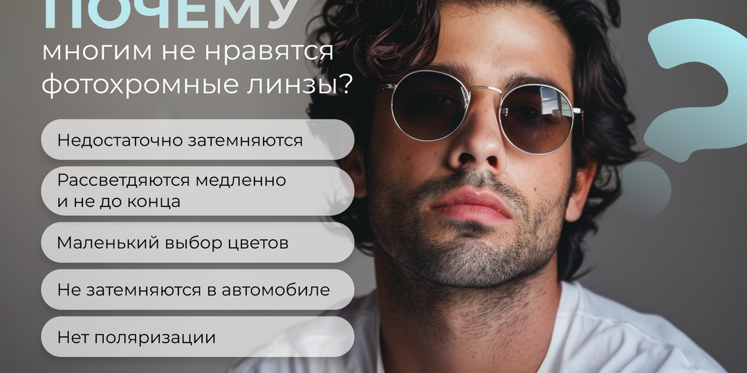 Почему многим не нравятся фотохромные линзы?