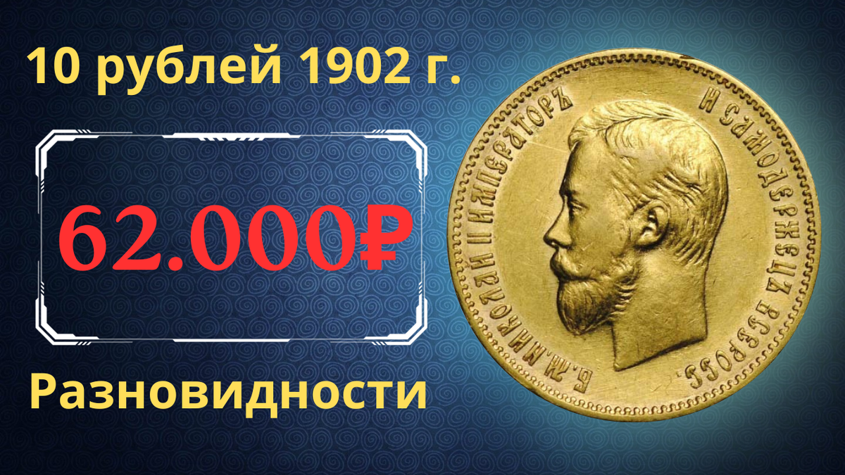 Монета 10 рублей 1902 года. 