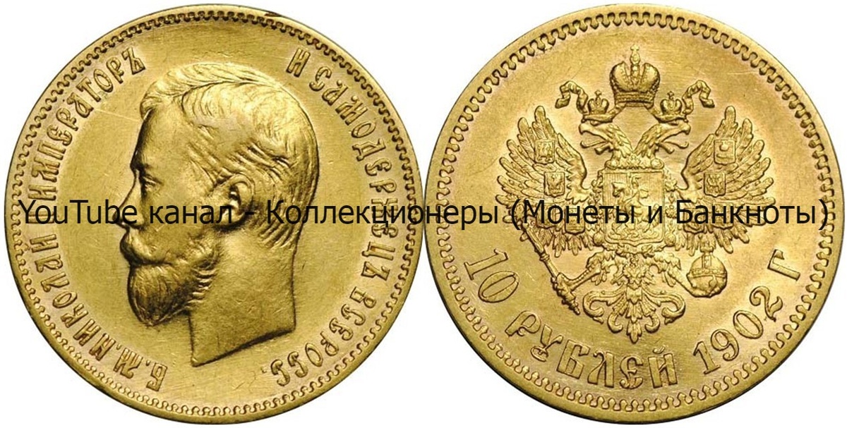 Монета 10 рублей 1902 года. 