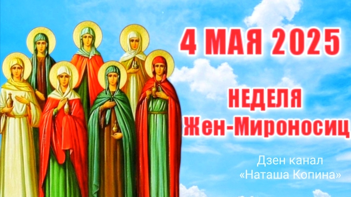 4 мая 2025 года Неделя Жен-Мироносиц. Наташа Копина Дзен канал, фото автора 