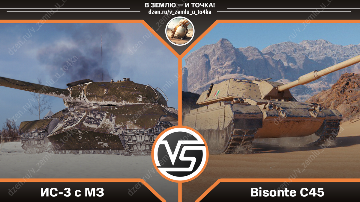 ИС-3 с МЗ или Bisonte C45?