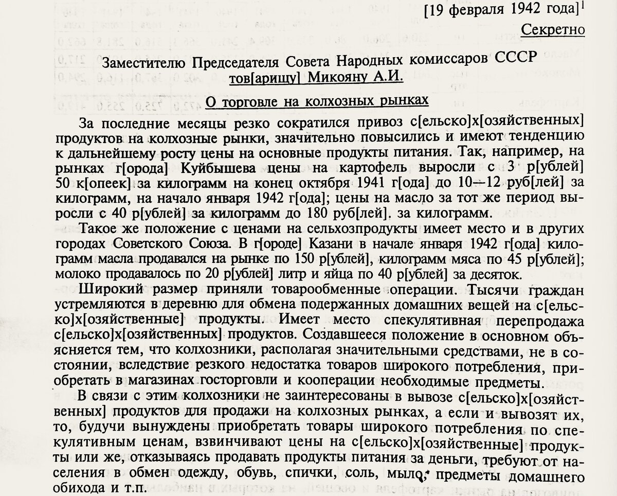 РГАЭ, ф 7971, оп 16, д 160, л 11-13.  «Советская повседневность и массовое сознание 1939—1945», с. 178-179.