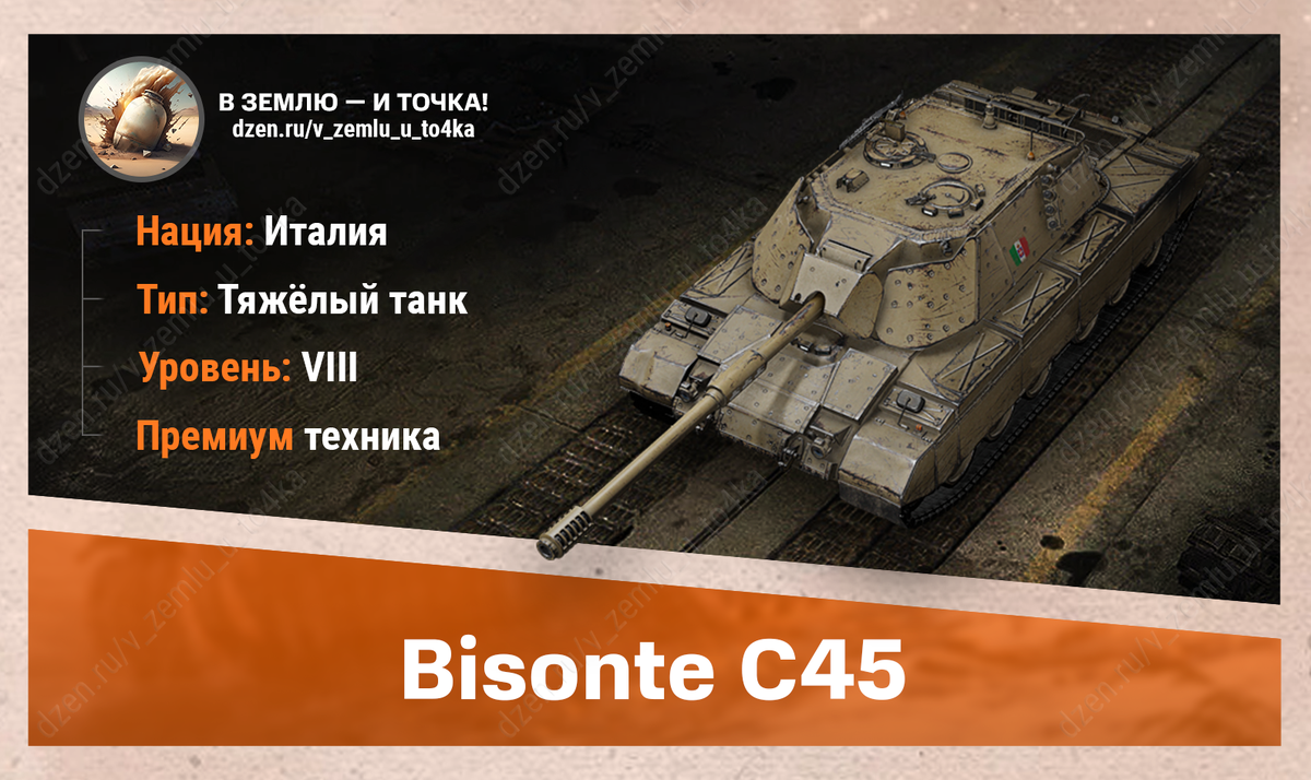 Bisonte C45 - итальянский премиум ТТ 8 уровня