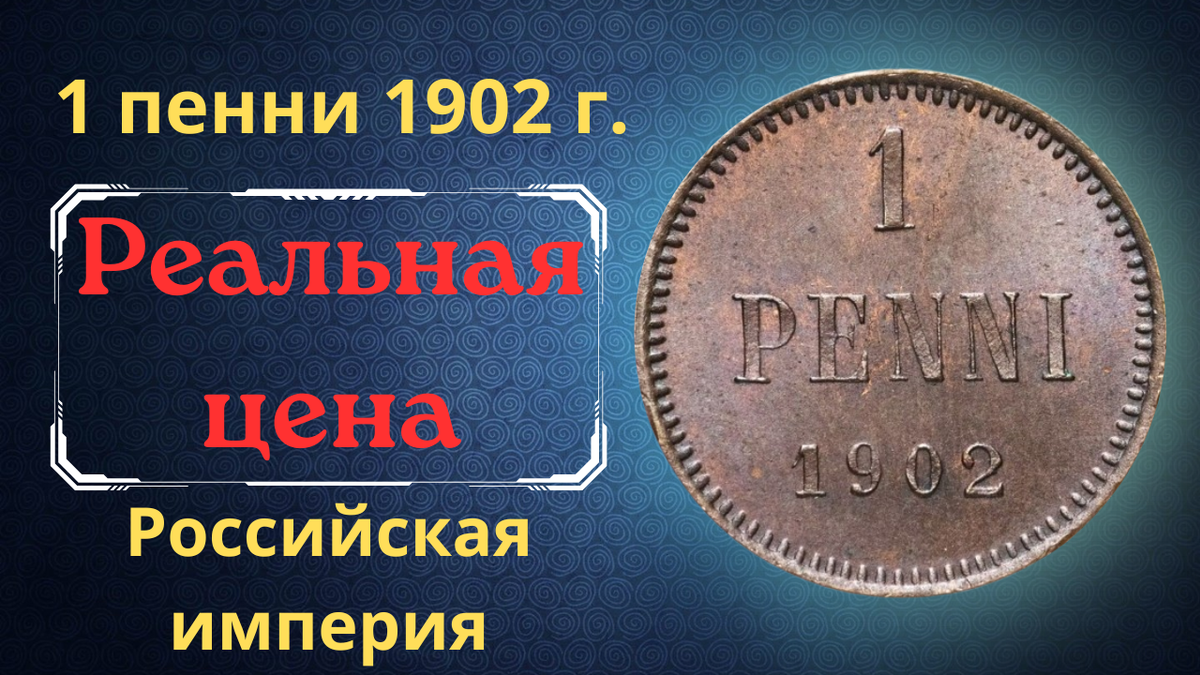 Монета 1 пенни 1902 года.