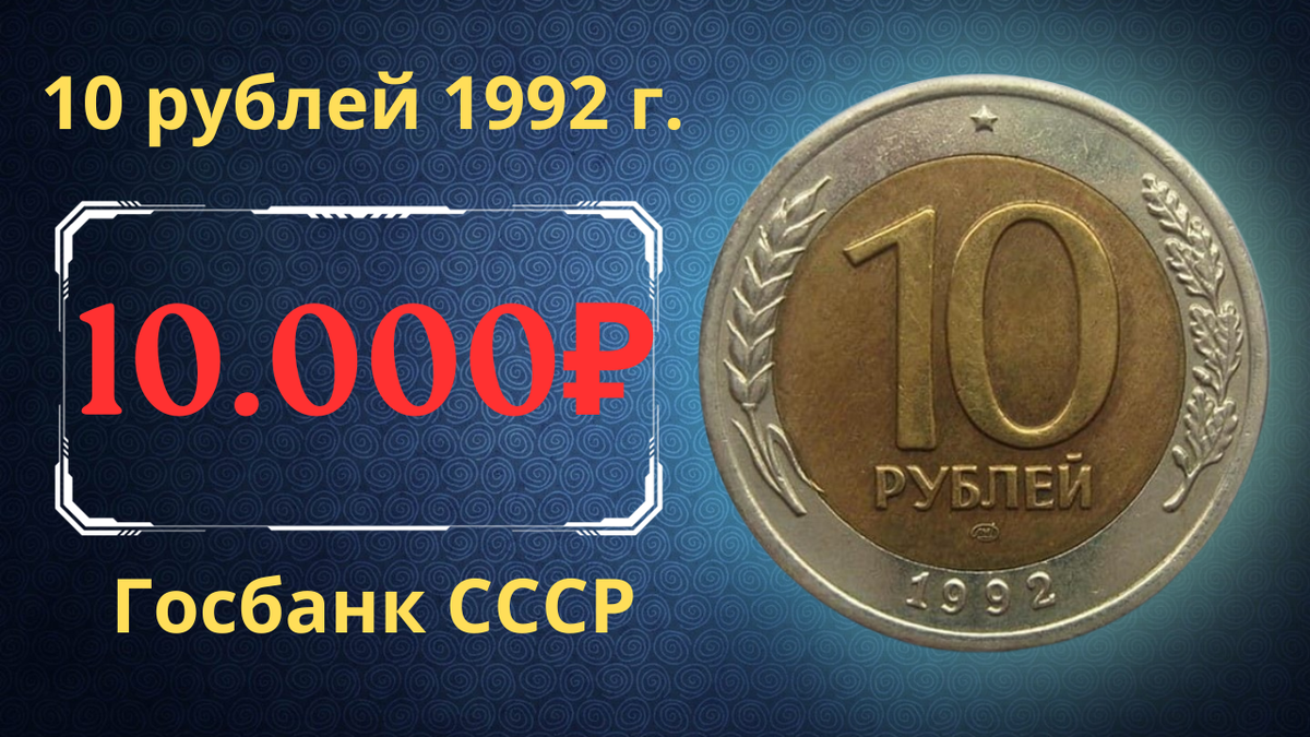 Монета 10 рублей 1992 года. 