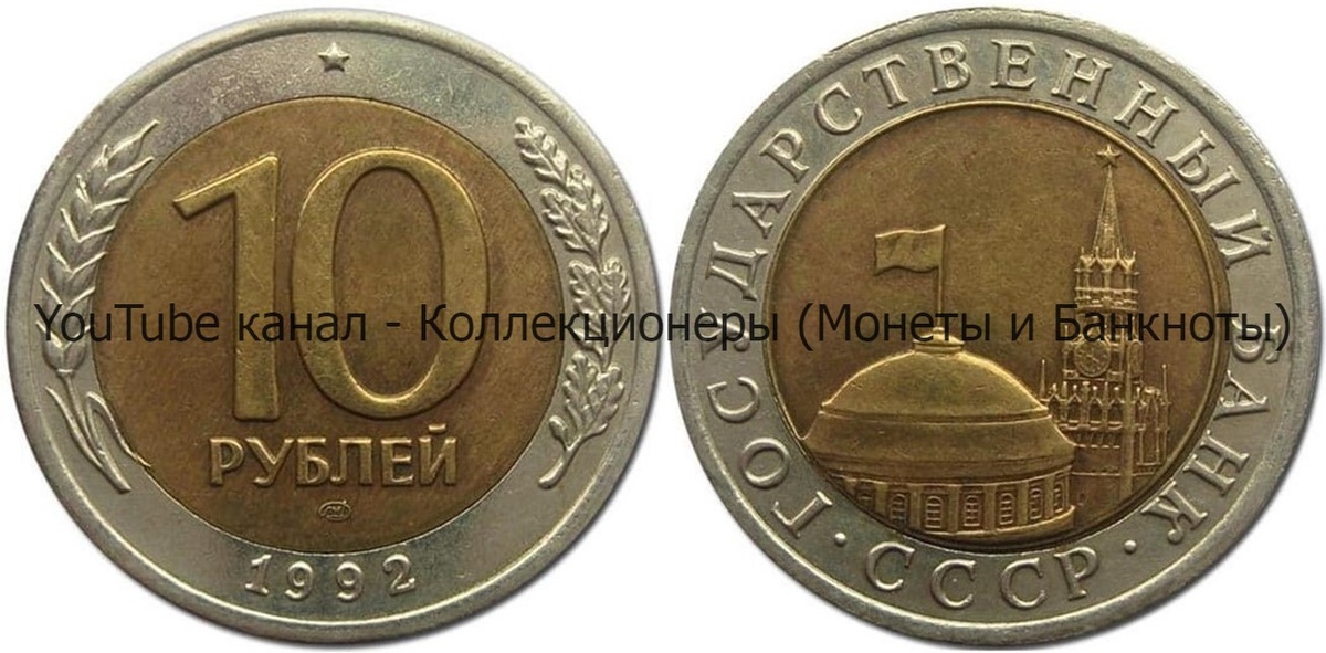 Монета 10 рублей 1992 года. 
