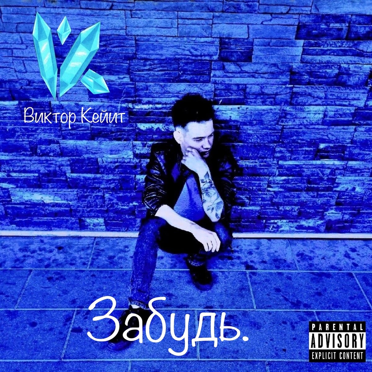 Виктор Кейит - Забудь (2022)