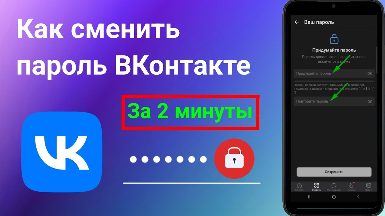 Как Поменять Пароль в Вк в 2023 году. Как Сменить Пароль ВКонтакте