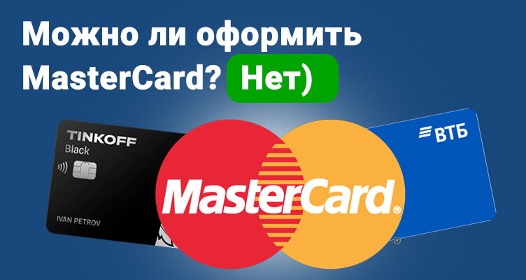 Оформить mastercard. Оформить mastercard