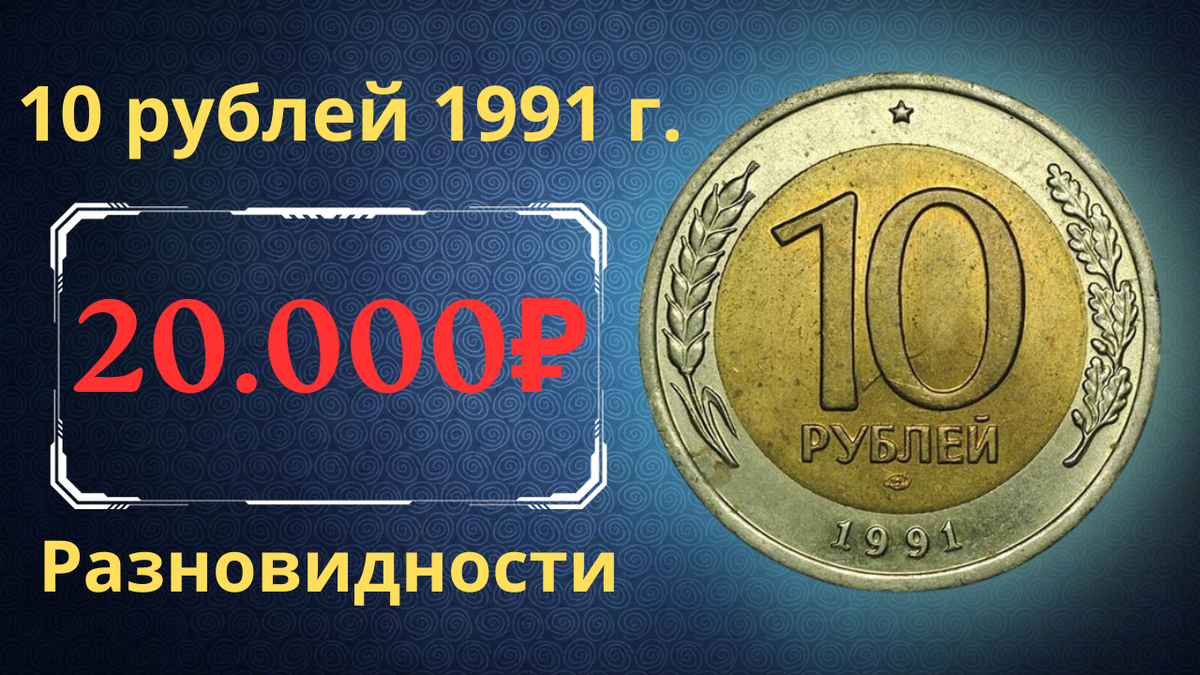 Монета 10 рублей 1991 года. 