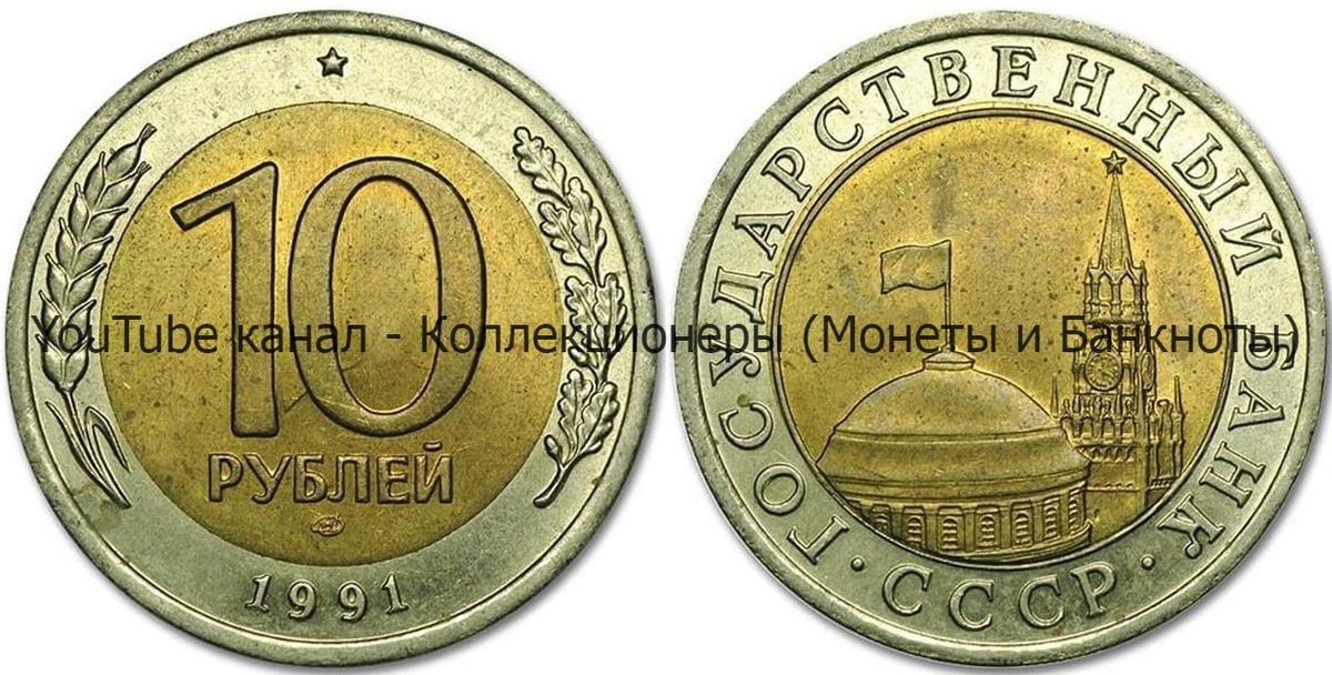 Монета 10 рублей 1991 года. 