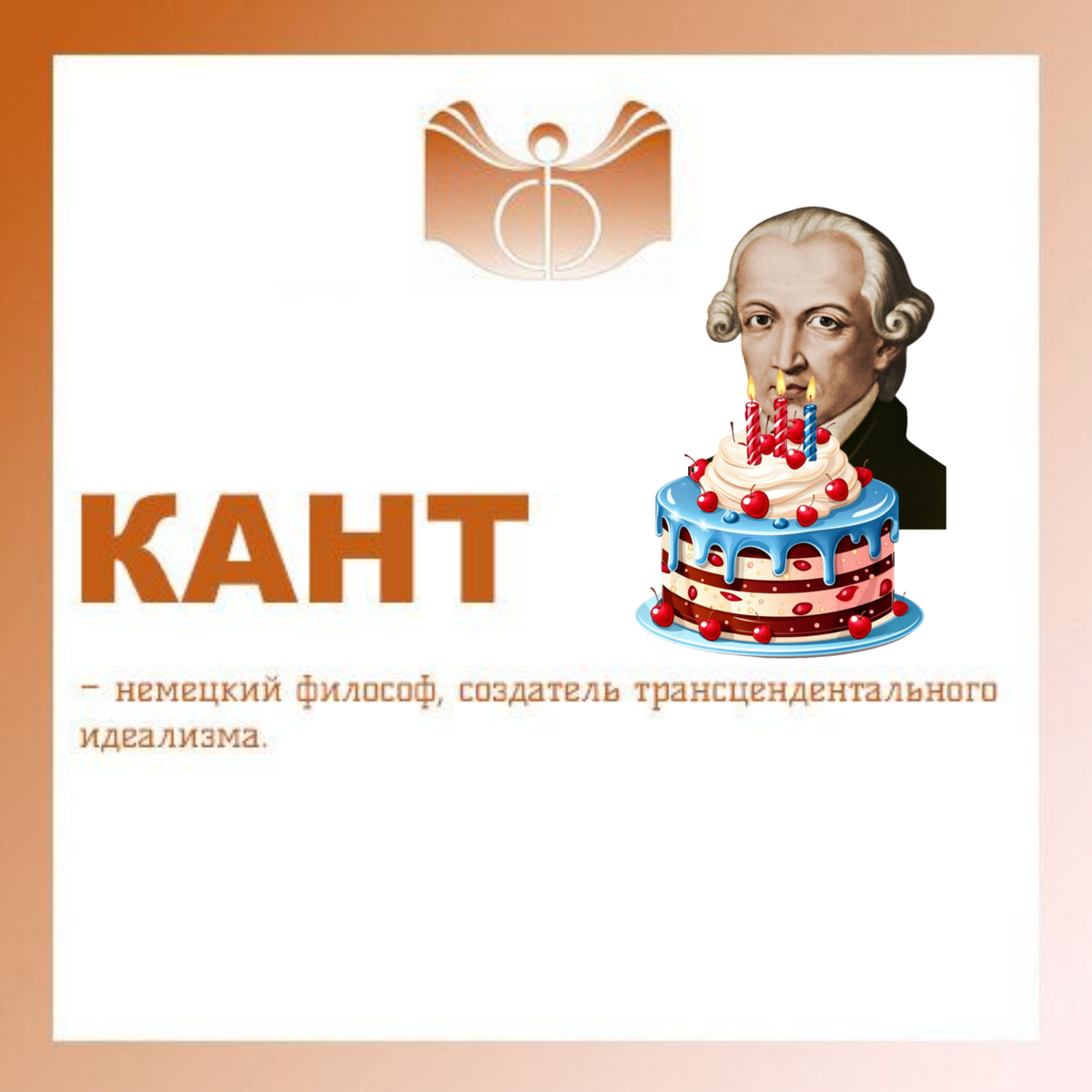 КАНТ (Kant) Иммануил (22 апреля 1724, Кёнигсберг, ныне Калининград – 12 февраля 1804, там же) – немецкий философ, создатель трансцендентального идеализма.