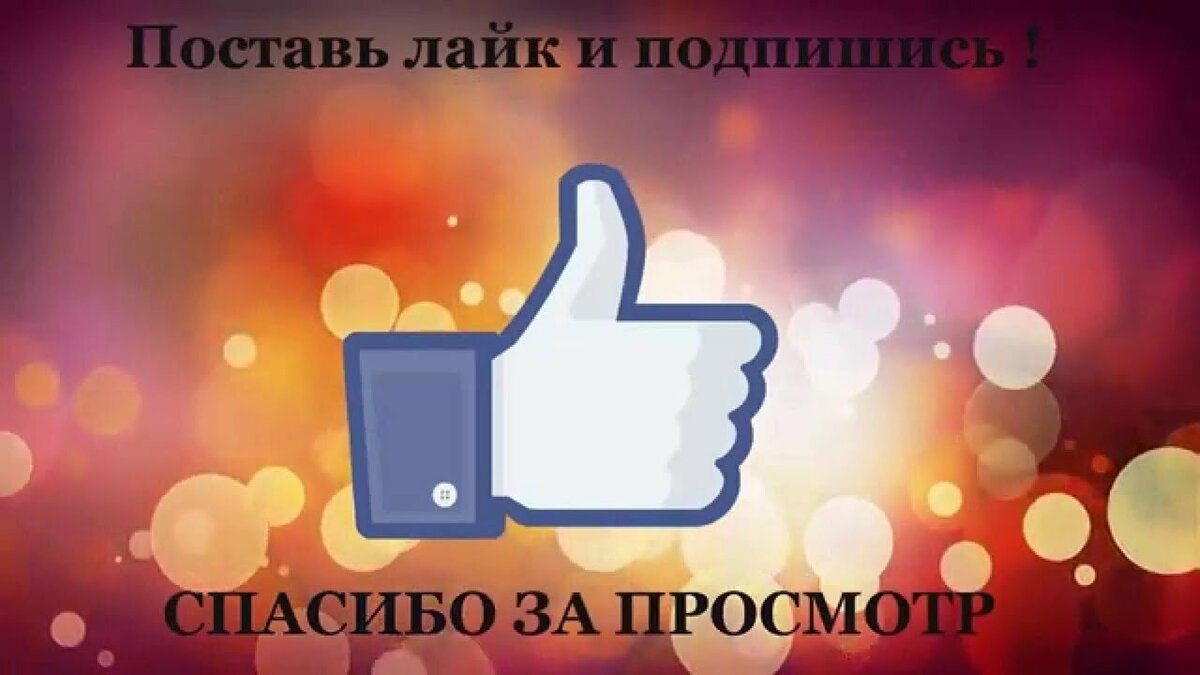 Ставь лайк и Подписывайся. Спасибо за лайк и подписку. Подпишись на канал и поставь лайк. Картинка Подпишись и поставь лайк.