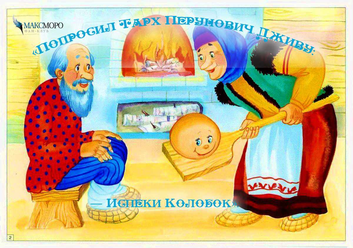 Славянская сказка "Колобок". Фан-Клуб "МаксМоро"