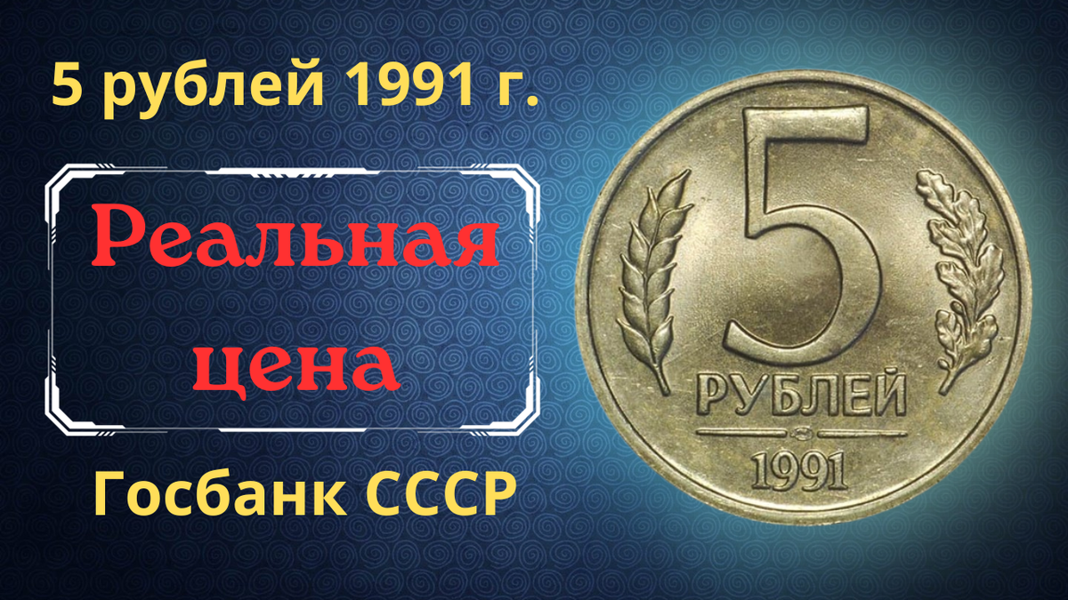 Монета 5 рублей 1991 года. 