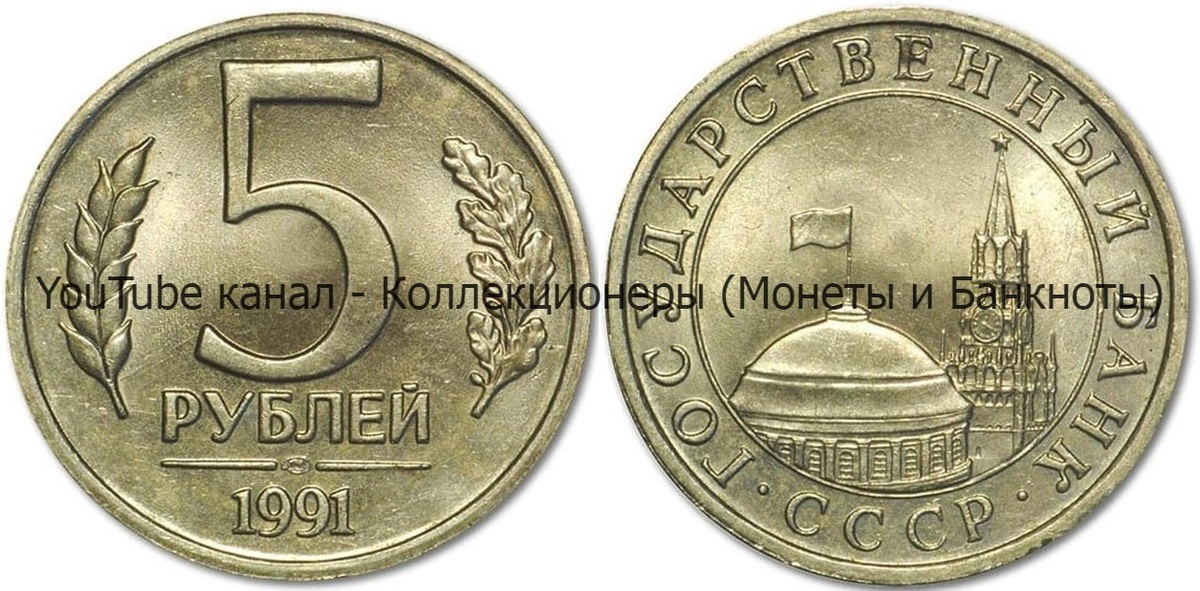 Монета 5 рублей 1991 года. 