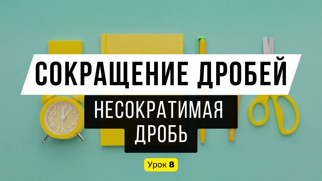 Урок 8. Сокращение дробей. Несократимая дробь | Математика, 6 класс |  Онлайн-тренажеры СлонУм | Математика • Русский • English | Дзен